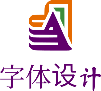 字体设计 标志设计