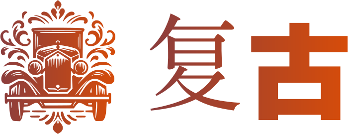 复古 标志设计