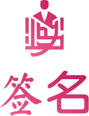 签名 标志设计