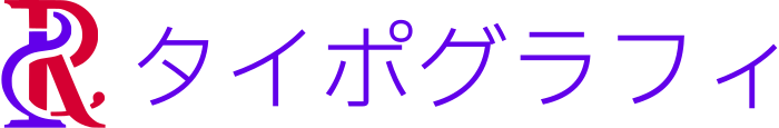 タイポグラフィ ロゴデザイン