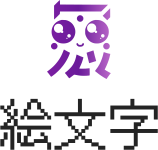 絵文字 ロゴデザイン