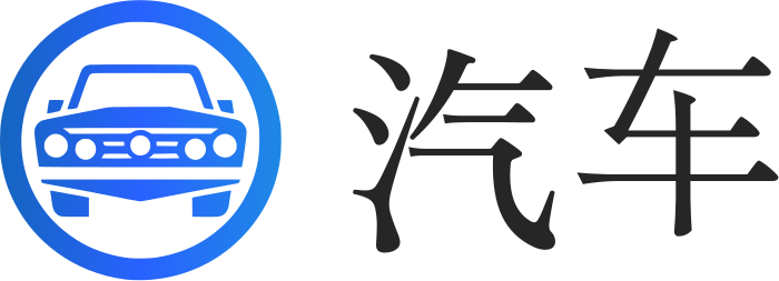 汽车 标志设计