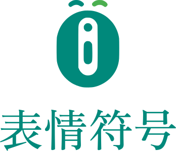 表情符号 标志设计