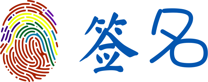 签名 logo design
