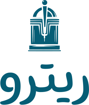 ريترو logo design