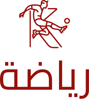 رياضة logo design