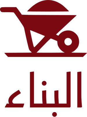 البناء logo design