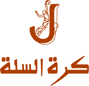 كرة السلة logo design