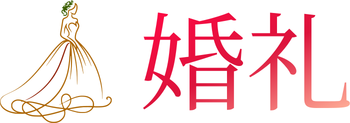 婚礼 logo design