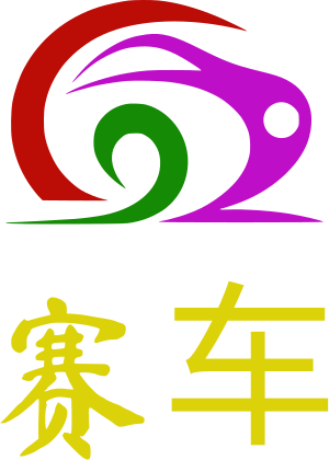 赛车 logo design