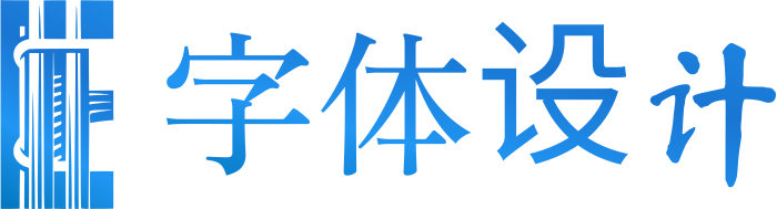 字体设计 标志设计