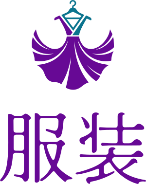 服装 标志设计