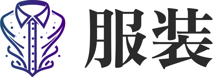 服装 标志设计
