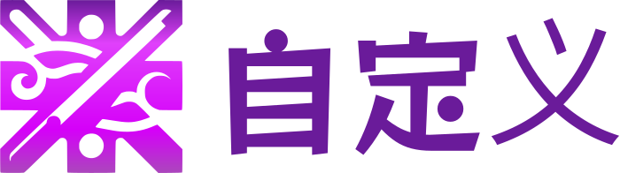 自定义 标志设计