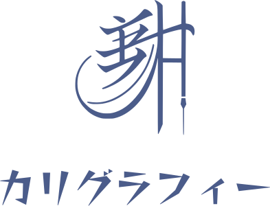 カリグラフィー ロゴデザイン