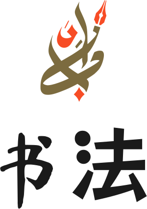 书法 标志设计