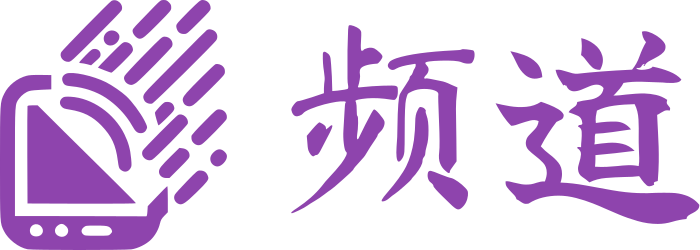频道 标志设计