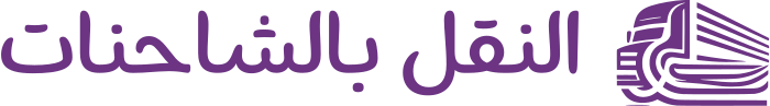تصميم شعار النقل بالشاحنات