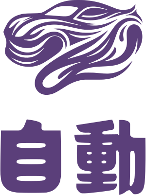 自動 ロゴデザイン