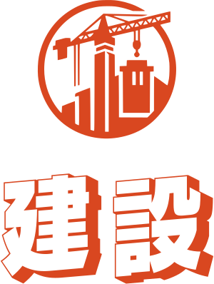 建設 ロゴデザイン