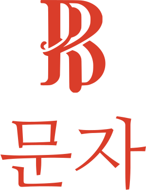 문자 로고 디자인