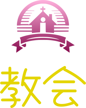 教会 logo design