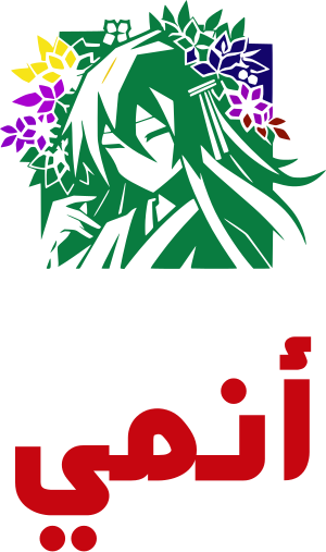 أنمي logo design