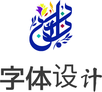 字体设计 logo design
