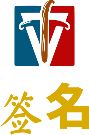 签名 logo design
