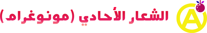 الشعار الأحادي (مونوغرام) logo design