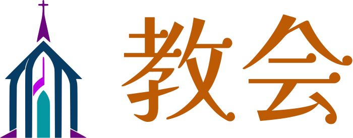 教会 logo design