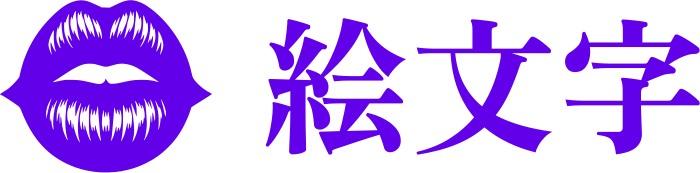 絵文字 ロゴデザイン