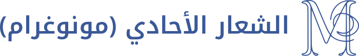 تصميم شعار الشعار الأحادي (مونوغرام)