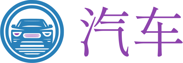 汽车 标志设计