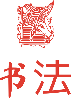 书法 标志设计