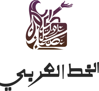 تصميم شعار الخط العربي