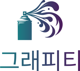 그래피티 로고 디자인