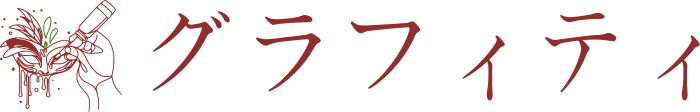 グラフィティ ロゴデザイン