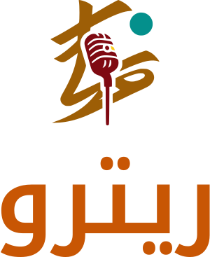 ريترو logo design