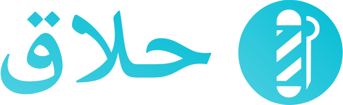 حلاق logo design