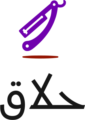 حلاق logo design