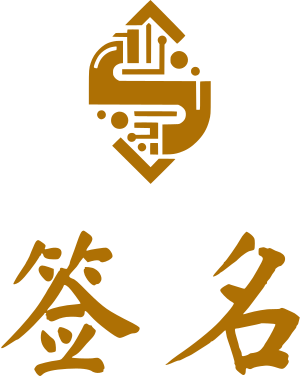 签名 logo design