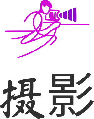 摄影 logo design