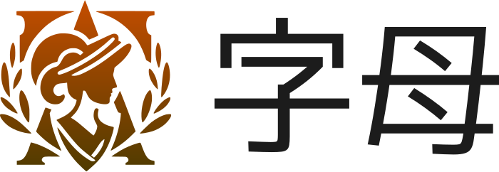 字母 标志设计