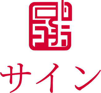 サイン ロゴデザイン