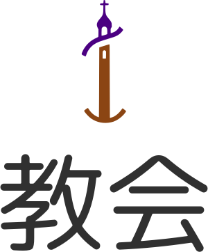 教会 ロゴデザイン