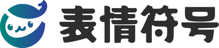 表情符号 标志设计