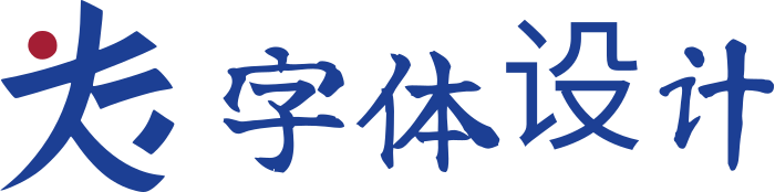 字体设计 标志设计