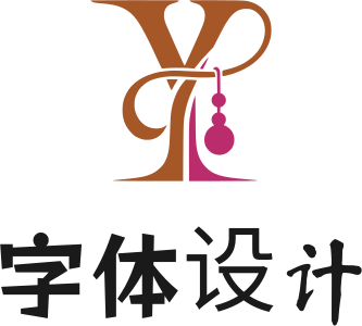 字体设计 标志设计