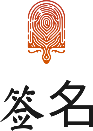 签名 标志设计